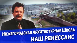 Нижегородская Архитектурная школа. НАШ Ренессанс