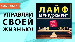 Лайф-менеджмент. Искусство управлять своей жизнью. Инесса Аленсон. [Аудиокнига]