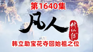 凡人修仙传 第1640集：韩立助宝花夺回始祖之位