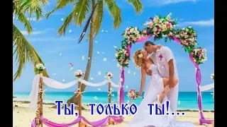 "ТЫ,ТОЛЬКО ТЫ"....ТЫ ВОШЛА В МОИ МЕЧТЫ!  -  СЕРГЕЙ НОЯБРЬСКИЙ