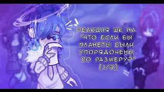 - Реакция Шаранутого Космоса на "Что, если бы планеты были упорядочены по РАЗМЕРУ?"//1/2/гача клуб//