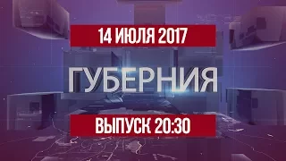 Губерния 14 июля 2017