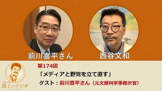 西谷文和 路上のラジオ 第174回 前川喜平さん「メディアと野党を立て直す」