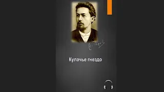 🎧Антон Павлович Чехов - Кулачье гнездо