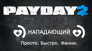 [PD2] Просто и быстро: Нападающий