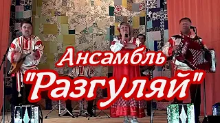 Ансамбль Разгуляй и Валентина Харина  -  Зимушка - зима