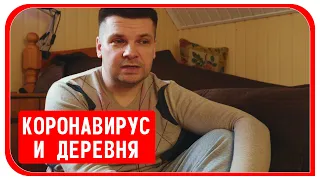 Как коронавирус 2020 влияет на мою жизнь в деревне? Влог. #StayHome and #WithMe