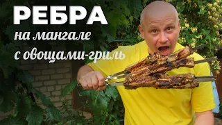 РЕБРЫШКИ НА МАНГАЛЕ с овощами-гриль. Мужская кухня.