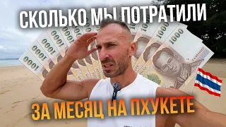 Сколько стоит Пхукет на месяц для семьи с тремя детьми