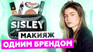 SISLEY — МАКИЯЖ И БОЛЬШОЙ ОБЗОР | ОБСУЖДАЕМ ОДИН ИЗ САМЫХ ДОРОГИХ БРЕНДОВ КОСМЕТИКИ