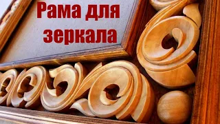 Резная рама для зеркала