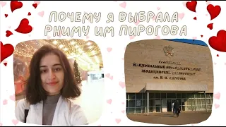 Почему я выбрала ТОЛЬКО РНИМУ им Пирогова | ПЛЮСЫ