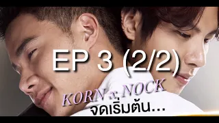 กรน็อค Korn Nock EP3 (2/2) bad romance the series