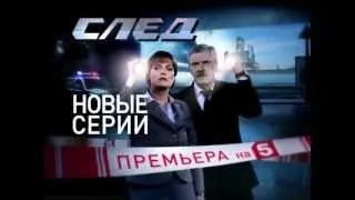 СЛЕД ПРЕМЬЕРА!