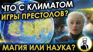 Возможно ли научно объяснить климат "Игры престолов"?