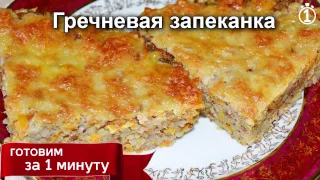 Гречневая запеканка с моцареллой. Диетическая. Вкусно и быстро