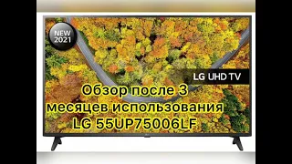 LG 55UP75006LF. Обзор после 3 месяцев использования.