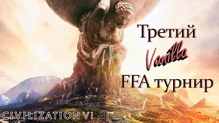 Третий FFA Vanilla турнир | ФИНАЛ | Civilization 6