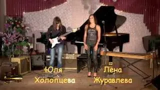 "Sweet Child O' Mine" - Guns'N'Roses. Юля Холопцева, Лена Журавлева Guitar College Moscow