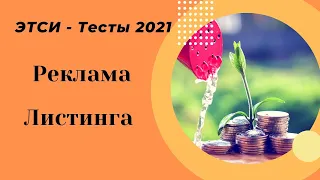 Этси Тесты 2021 Работаем с рекламой