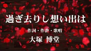 過ぎ去りし想い出は   　大塚博堂 （作詞・作曲・歌唱）　　（作成：時持ち父さん）