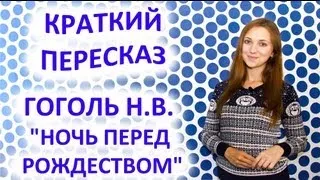 Пересказ Гоголь Н. В. «Ночь перед рождеством»