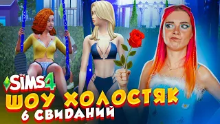 6 СВИДАНИЯ у ХОЛОСТЯКА! - СИМС 4 🥰 ► The Sims 4 #2