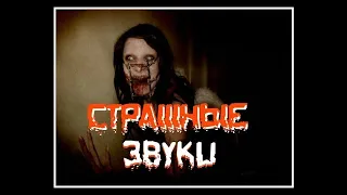 Страшные звуки / ужасы / мистика / топ 10