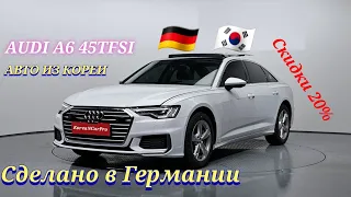 Авто из Кореи. AUDI A6 45 TFSI. Подбор и экспорт авто из Кореи без посредников!whatsap +821059388330