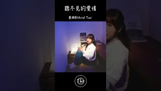 蔡佩軒Ariel Tsai 《聽不見的愛情》｜♾️一小時循環播放1 Hour Loop♾️#shorts