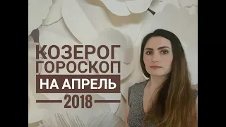 КОЗЕРОГ. Гороскоп на АПРЕЛЬ 2018. Ретроградный Сатурн | Алла ВИШНЕВЕЦКАЯ