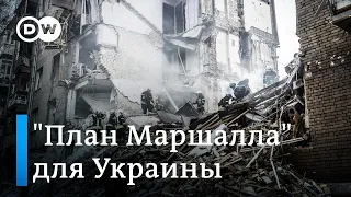 "План Маршалла" для Украины: кто заплатит за восстановление страны?