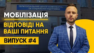 Мобілізація: Відповіді адвоката на Ваші питання. Випуск № 4!