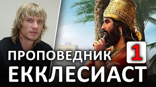 ЕККЛЕСИАСТ. 1 глава. Суета сует, — сказал Екклесиаст, — все суета! Ветхий завет. Библия #ХРИСТОЛЮБ ✝