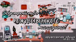 .•✧☃️ОБУСТРОЙСТВО рождественского HUS🎄// магазин НГ декора✨// Toca home designer// Nasta Sya✧•.
