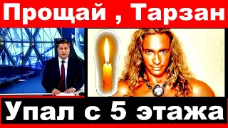 Тарзан разбился, упав с 5 этажа / Прощай Тарзан(Сергей Глушко) / Трагическая семья Наташи Королевой