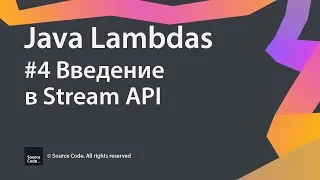 #4 Введение в Stream API / Java Lambdas / Source Code