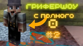 🌽2 ЧАСТЬ! ГРИФЕРШОУ С 0 ARESMINE | HOLYWORLD | FUNTIME | ТРАПЕРШОУ |  CUBEWORLD | РУДА | ФРИЗ | 🌽 |