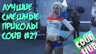 Смешные видео приколы COUB # 27  Коуб  Cube Сентябрь 2018  Животные  Лучшие приколы CoubHUB