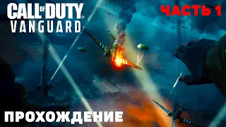 Прохождение Call of Duty Vanguard  - часть 1: Феникс // Операция "Тонга"