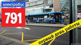 Поездка на электробусе 791 // 5 ноября 2019