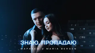 Маракеш, Maria Bergen - Знаю, пропадаю