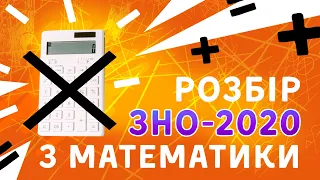 РОЗБІР ЗНО-2020 З МАТЕМАТИКИ. ВІДПОВІДІ НА ВСІ ЗАВДАННЯ!!!