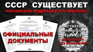 СССР существует - Российская Федерация это признаёт. Официальные документы | Pravda GlazaRezhet