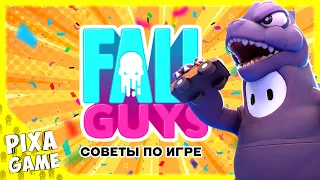 ЛУЧШИЕ ГАЙДЫ ПО ИГРЕ FALL GUYS - ВСЕ ФИШКИ ДЛЯ НОВИЧКОВ