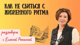 КАК НЕ СБИТЬСЯ С ЖИЗНЕННОГО РИТМА | ЖЕНЩИНА 50 +