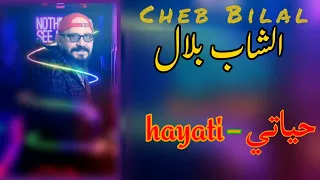 Cheb Bilal 2022 - HAYATIII  (Clip Officiel)الشاب بلال حياتي 🔥🇲🇦🔥