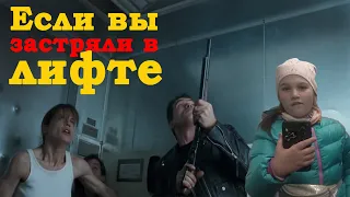 Если  вы застряли в лифте