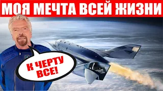 Успешный полет Virgin Galactic! Ричард Бренсон - повесть о смелых мечтах!