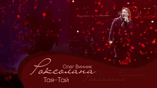 Олег Винник - Тая-Тай [Мега Шоу "Роксолана"]